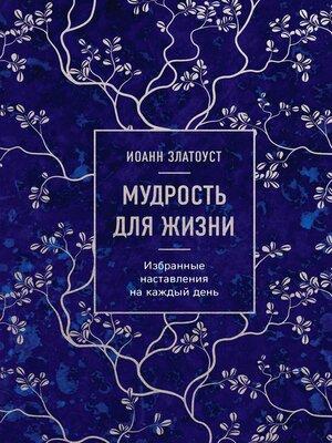 cover image of Мудрость для жизни. Избранные наставления на каждый день